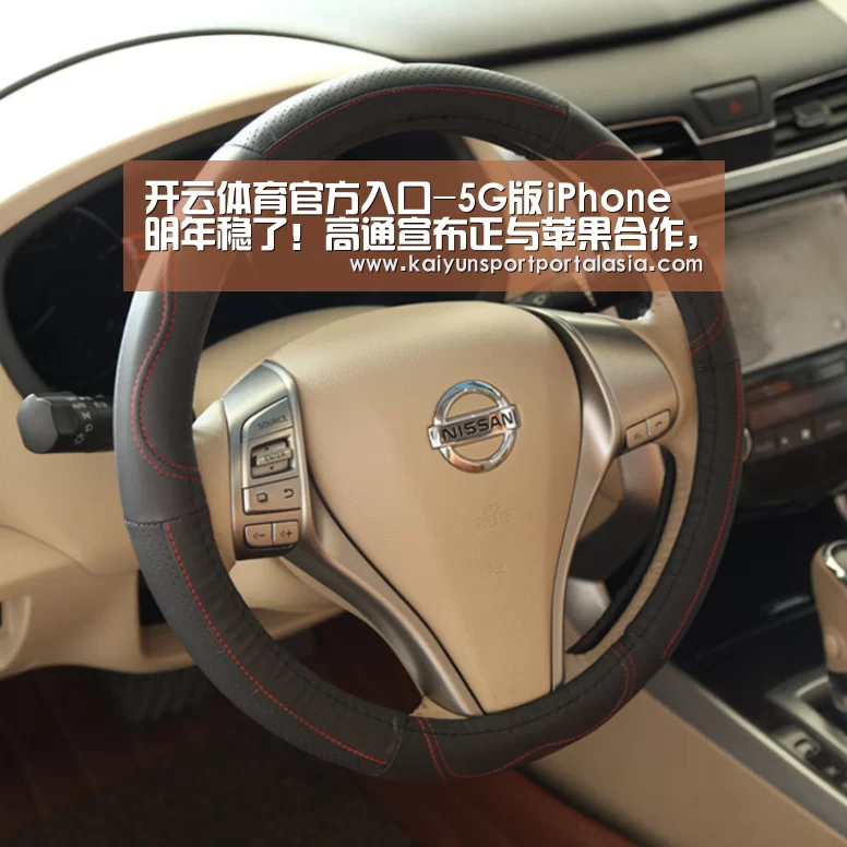 开云体育官方入口-5G版iPhone明年稳了！高通宣布正与苹果合作，Intel彻