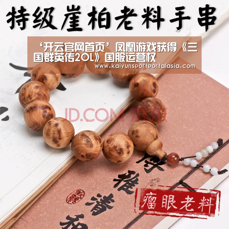 ‘开云官网首页’凤凰游戏获得《三国群英传2OL》国服运营权