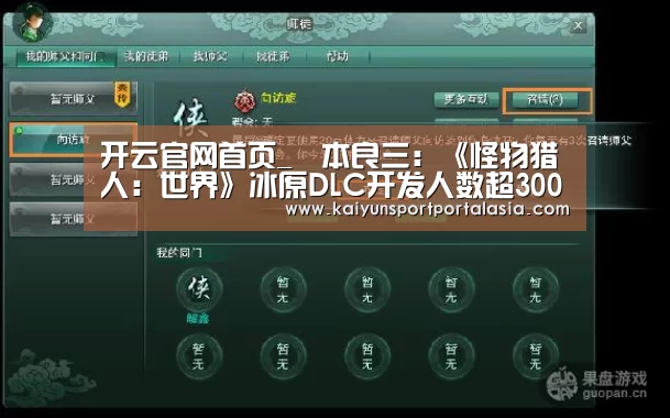 开云官网首页_辻本良三：《怪物猎人：世界》冰原DLC开发人数超300人