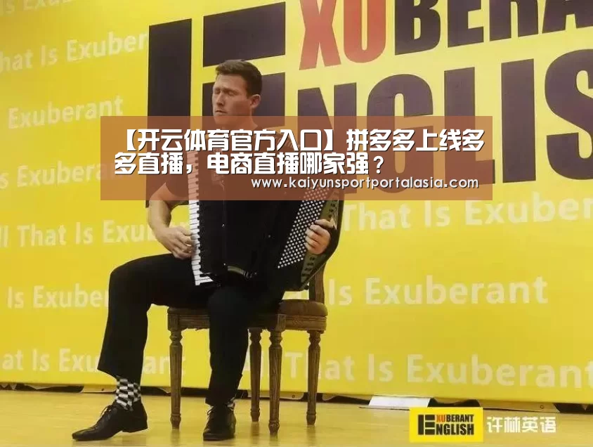 【开云体育官方入口】拼多多上线多多直播，电商直播哪家强？