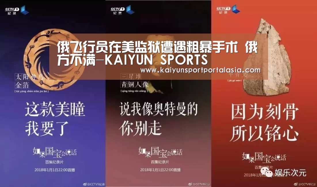 俄飞行员在美监狱遭遇粗暴手术 俄方不满-KAIYUN SPORTS
