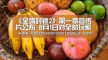 《全境封锁2》第一章宣传片公布 8月1日对全部玩家开放‘KAIYUN SPORTS’(图3) 开云官网首页