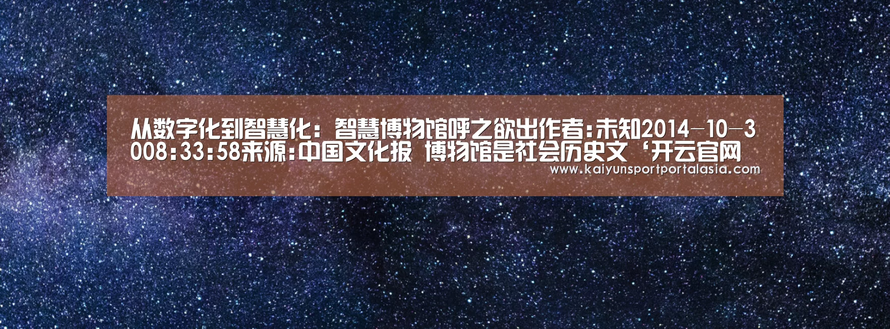 从数字化到智慧化：智慧博物馆呼之欲出作者:未知2014-10