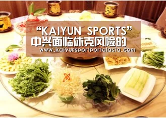 “KAIYUN SPORTS”中兴面临休克风险的同时,高通可能成为受伤最重的一颗美国棋子(图3) KAIYUN SPORTS