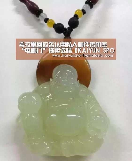 希拉里回应否认用私人邮件传机密 “电邮门”拖累选情【KAIY