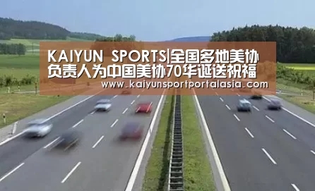 KAIYUN SPORTS|全国多地美协负责人为中国美协70华诞送祝福